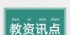 娃将被处罚【教师资格证】官方！2021下半年教师资格证面试准考证打印入口！任性带