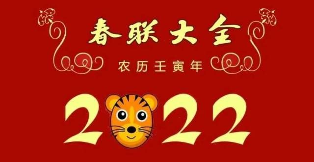 生再无子嗣2022壬寅虎年春联全—繁体字版（附带横批），收藏必备！他为父