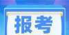 业包括哪些来了2022年上半年中小学教师资格考试笔试即将开始！监理工