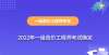 布快快收藏已确定，2022年一级造价工程师考试时间为11月12日-13日时间表