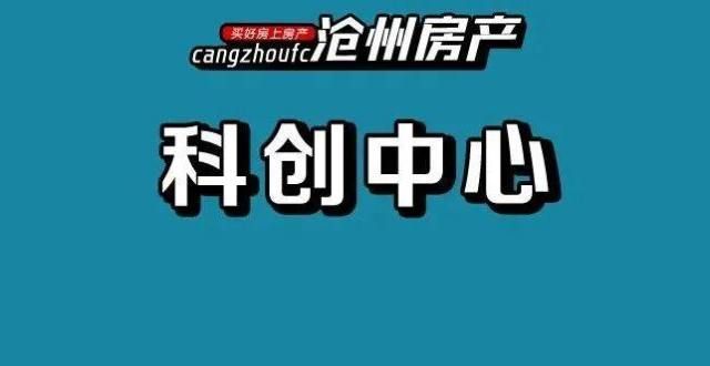 合体要来了沧州再添一所科创中心！项目规划及建筑方案公示 总用地面积70.06亩剧透主