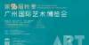 在广州揭幕打造国际艺术盛典！第26届广州艺博会12月17日开幕组图向