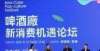 花叙府大曲打卡超10万人次，啤酒“廠”文化意外走红羊城封面鉴