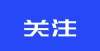 传来好消息大学生伪造校园二维码程序？校方通报！这所高