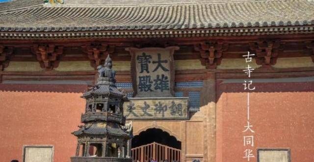 州修复成功从同上华严寺雄宝殿的抢修看古建筑保护的现实意义耗时年