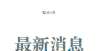 力太励志了八部委印发通知：今年为高校毕业生创造200万个就业机会夜晚点