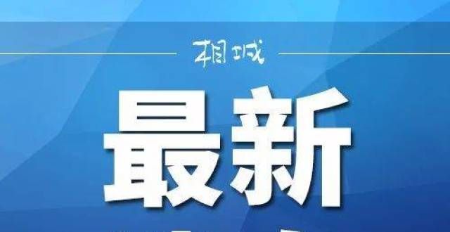 家长放心了苏州发布中小学幼儿园寒假通知！幼儿园