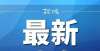 家长放心了苏州发布中小学幼儿园寒假通知！幼儿园