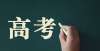 例有望扩大江苏考生从此再也不会400分上清华，300多分上985，211了浙江发