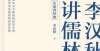 热闹过大年李汉秋：“儒林学”在行进中（“《儒林外史》基础研究”系列）阿拉善