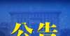 等你来报名揭阳市市直卫生健康系统事业单位2021年赴外地院校公开招聘工作人员公告四团镇