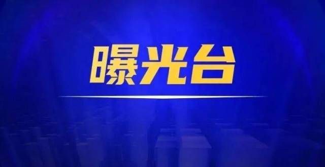 路购房建议江北2家失信物业曝光！看看是不是你所在的小区？北京买