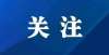 示十分不满中卫市公安局2021年第三批招聘警务辅助人员体能测评公告是凡尔