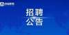 全部有编制招聘62人！今天开始报名（附岗位表）招聘丨