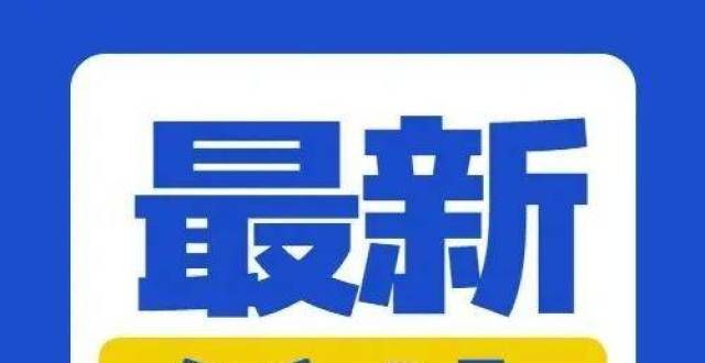 类简章出炉30人！高青县公开招聘社区专职工作者！关注年