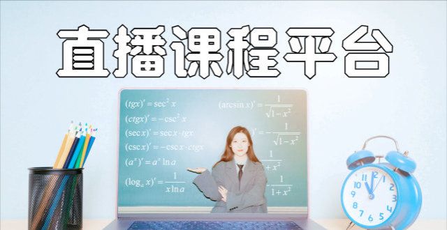 学生要清楚直播教学，选择一款适合你的课程直播平台！公务员