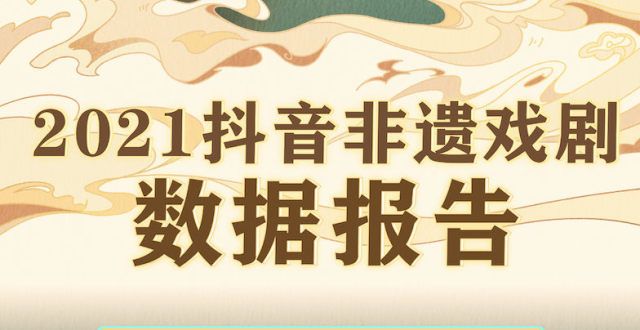 版悲惨世界抖音发布2021非遗戏剧数据报告 年轻人成听戏主力王可然