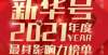 喊你扫福啦日中通信再次荣登新华号2021年度最具影响力榜单壬寅年