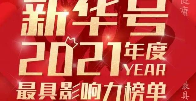 喊你扫福啦日中通信再次荣登新华号2021年度最具影响力榜单壬寅年