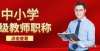 家长要知道中小学教师晋升高级职称需要哪些流程和注意事项？（建议中小学教师收藏）期末考