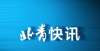 止到校上课北京：将出台政策支持幼儿园招收2至3岁幼儿紧急通