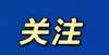 都忙着转行事关高考生！这三个专项计划继续实施三无医