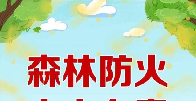 济宁人，请查收这封森林防火文明祭祀倡议书