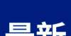 载通信未来合肥4辆封闭式转运车改造完成！中国车