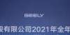 重塑进行时2021年全年营收同比增长10.3％ 吉利新能源“换挡加速”微型新