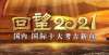 重磅推出！特别节目《回望2021——国内、国际十大考古新闻》