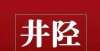 化的行动者井陉“航母”！宣传部长推介！做传承