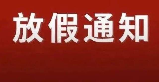 末考变化清远寒假通知！放假时间定了合肥中