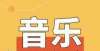 万事空茅毅音乐门诊部丨浙江文化艺术发展基金2020年度资助项目《那一天》《青瓷》大会主