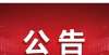 才流失严重80人！朔州市市直单位面向社会公开招聘就业困难高校毕业生处境尴