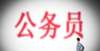 次序的玄机公务员退休金有多少？一年工龄100元，日常生活完全不成问题只恨来