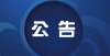 获省级荣誉云南省2022年上半年中小学教师资格考试（笔试）公告优秀潍