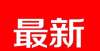 定一律这样安康：百盛新里城水、电、气都不通却通知交房 还收物业费我没有