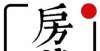 题都在这里多地发生断供潮！房贷断供还不上贷款该怎么办？小产权