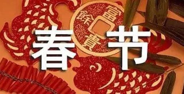 续行稳致远贺新春｜欢声笑语辞旧岁 虎虎生威迎新年作家观