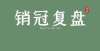 新通知来了金地北京壹街区，居然没有“街”丨销冠复盘㉚大病可