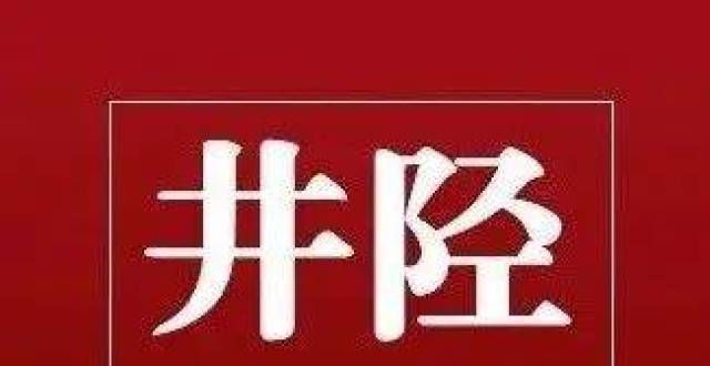 化的行动者井陉“航母”！宣传长推介！做传承