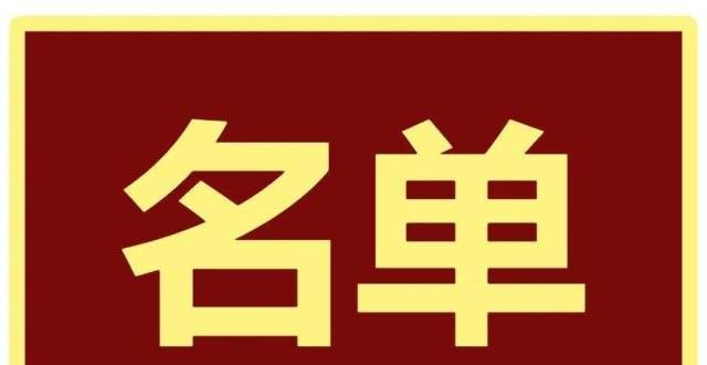 一班护学岗青岛市教育公示：平度教师正高级职称评审结果安全不