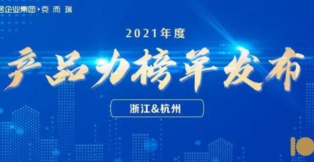 来电量环跌产品力赋能长期发展｜2021年度浙江＆杭州产品力榜单发布市场成