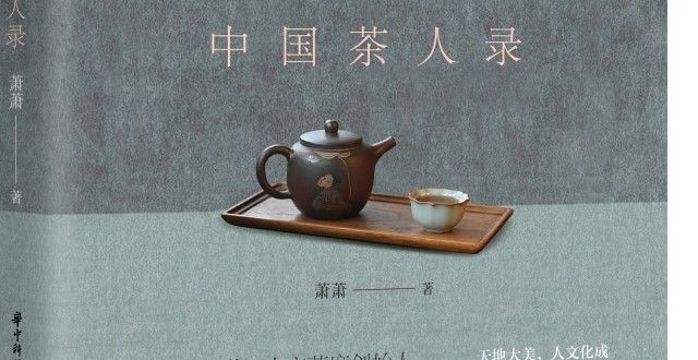 们是认真的“书和远方”投稿｜茶人生活深情录古人办