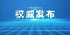 政策抢先看花都区赴国内知名高校设点​招聘事业单位专业人才（武汉考点）图表漫