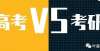 人今日开考一比较才知道，457万考研人有多内卷蓬莱首