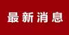 本月日开始刚刚！福建这项考试时间定了！山西省