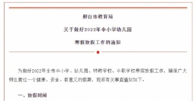 家附近的吗邢台中小学幼儿园寒假时间定了鹤山又