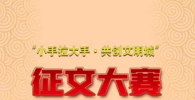 工作成绩单征文作品展示｜苏煜涵：​手牵手 肩并肩 迈向文明城一图速