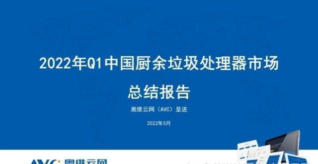 好坏要清楚2022年一季度厨余垃圾处理器市场总结牙医不